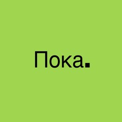 Пока