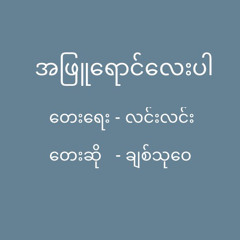 ချစ်သုဝေ - အဖြူရောင်လေးပါ