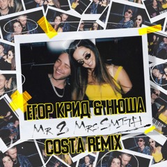 Егор Крид - Mr. & Mrs. Smith (feat. Nyusha) (COSTA Remix)