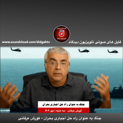 گفتار روز: جنگ به عنوان راه حل اجباری بحران - کورش عرفانی