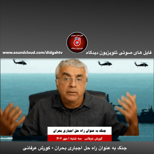 گفتار روز: جنگ به عنوان راه حل اجباری بحران - کورش عرفانی