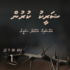 Enme bodu 7 faafa [01] Shareeku kurun - Ahmadh Sameer