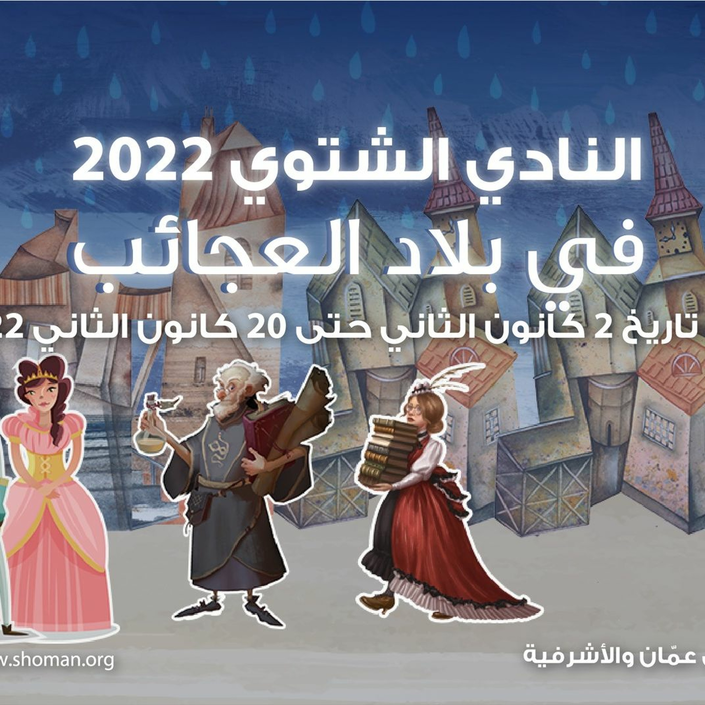 النادي الشتوي 2022 في بلاد العجائب episode artwork