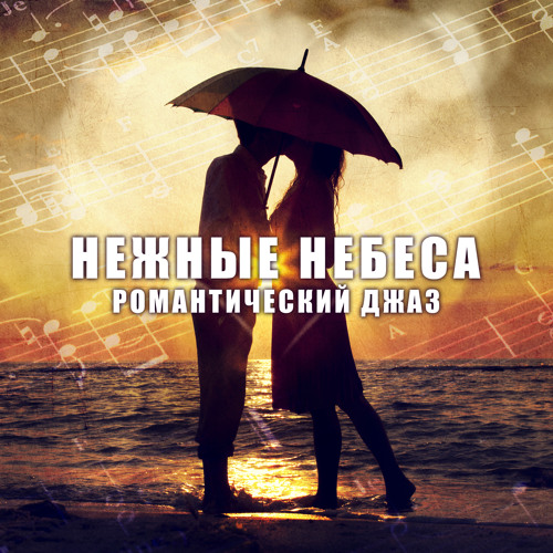 Stream Серенада by Paris Restaurant Piano Music Masters | Listen online ...