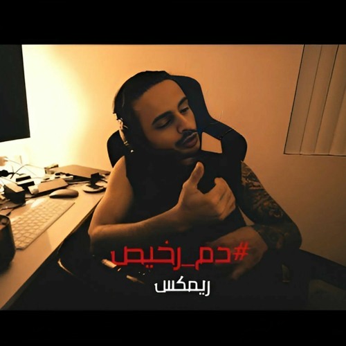 y2mate.com - دم رخيص  شادى سرور ريمكس.mp3