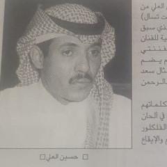 عساك يا روحي سعيد بدنياك - انشهد اني حظيظ يوم لقياك | حسين العلي