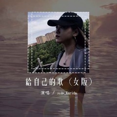 沁如_Karida - 给自己的歌 (女版)「是不能原谅 却无法阻挡」【動態歌詞/Lyrics Video】#沁如Karida #给自己的歌 #動態歌詞