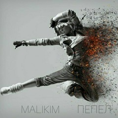 Пепел (prod. by Malikim)