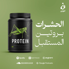 موائد | بروتين المستقبل