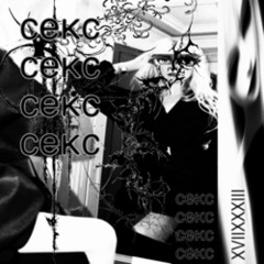 секс