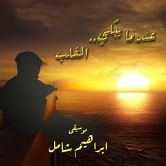 عِنْدمَا يَبكِي القلْب