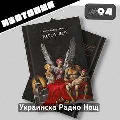 Украинска Радио Нощ