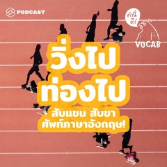 คำนี้ดี EP.468 วิ่งไปท่องไป สับแขน สับขา ศัพท์ภาษาอังกฤษ! ฟิตด้วย ได้ความรู้ด้วย #RunningExpression