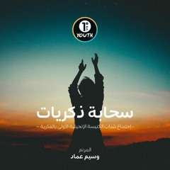 سحابة ذكريات - المرنم وسيم عماد | 1st EC. Youth