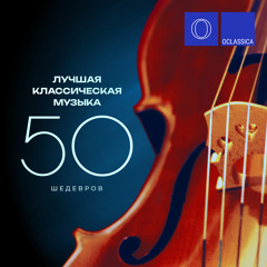 Шутка (Из Оркестровой сюиты No.2 си минор, BWV 1067)