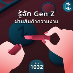 MM EP.1032 | รู้จัก Gen Z ผ่านสินค้าความงาม