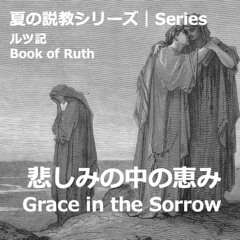 Stream 21 08 01 しがみついてくる恵み Grace That Clings ルツ記 Ruth 1 1 22 By Grace Harbor Church Listen Online For Free On Soundcloud Stream 21 08 01 しがみついてくる恵み Grace That Clings ルツ記 Ruth 1 1 22 By Grace Harbor Church Listen Online For Free On Soundcloud