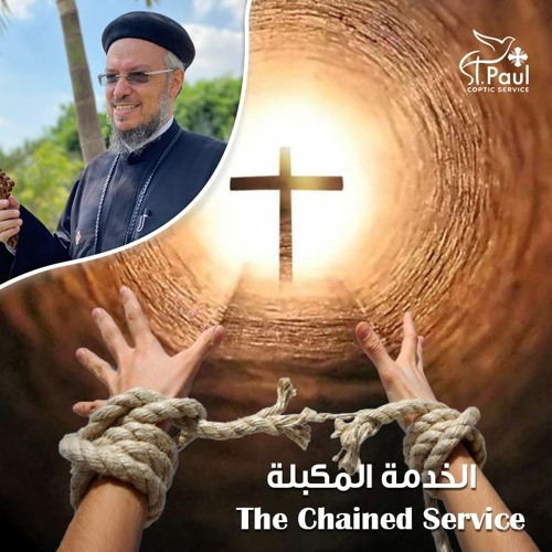 The Chained Service - Fr Daoud Lamei الخدمة المكبلة