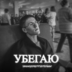 УБЕГАЮ