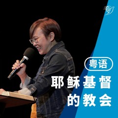 耶稣基督的教会（粤语）23/07/2023