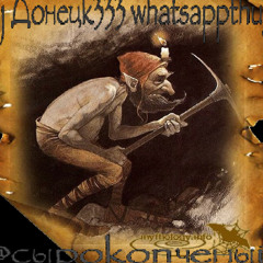 зиккурат, whatsappthug, @сырокопченый - рудники
