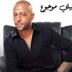 Tamer Ashour - هيجيلي موجوع