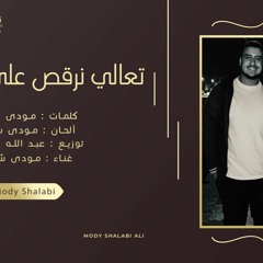 مودي شلبي_تعالي نرقص علي الغنوه2020