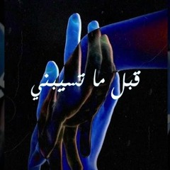 Ahmad Danny - Aabl Ma Tsebeny (prod by Ahmad Danny) | احمد داني - قبل ما تسيبني