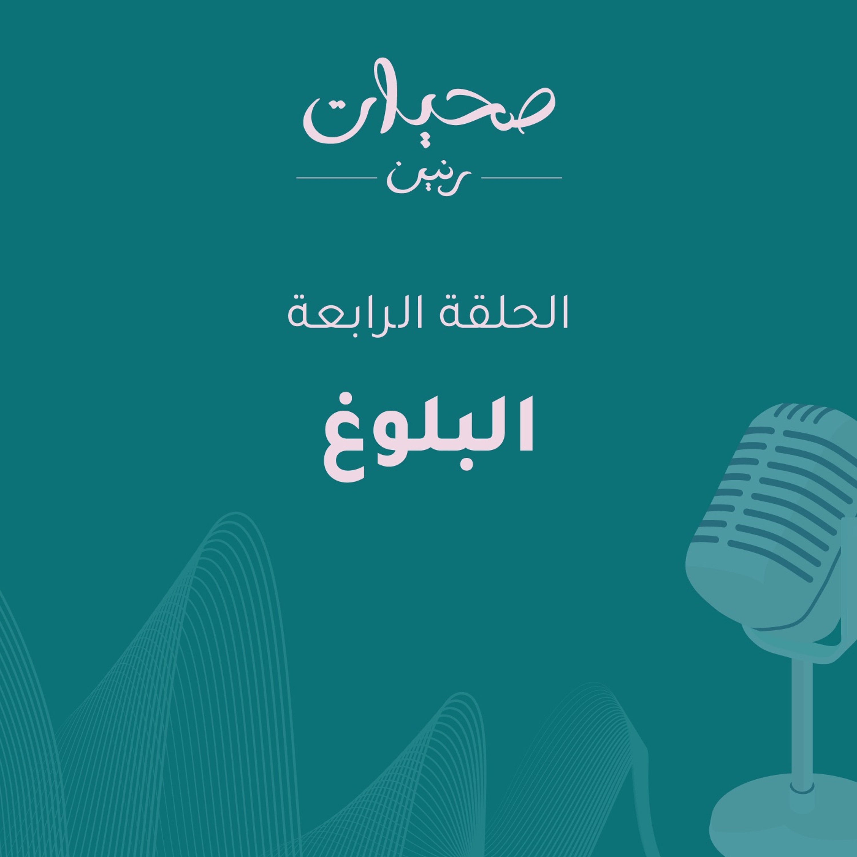 مرحلة البلوغ وأثرها على اليافعين واليافعات والأسرة episode artwork