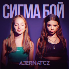 Betsy, Мария Янковская - Sigma Boy (Сигма Бой) (Alternaticz Hardstyle Remix) (FREE DL)