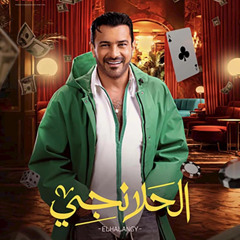 MOUDY KAMEL -EL HALANGY 2025 - HIT IT
