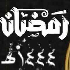 رمضان {1444هـ/2023م}