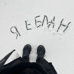ПYкнуJI с пOдлиVой