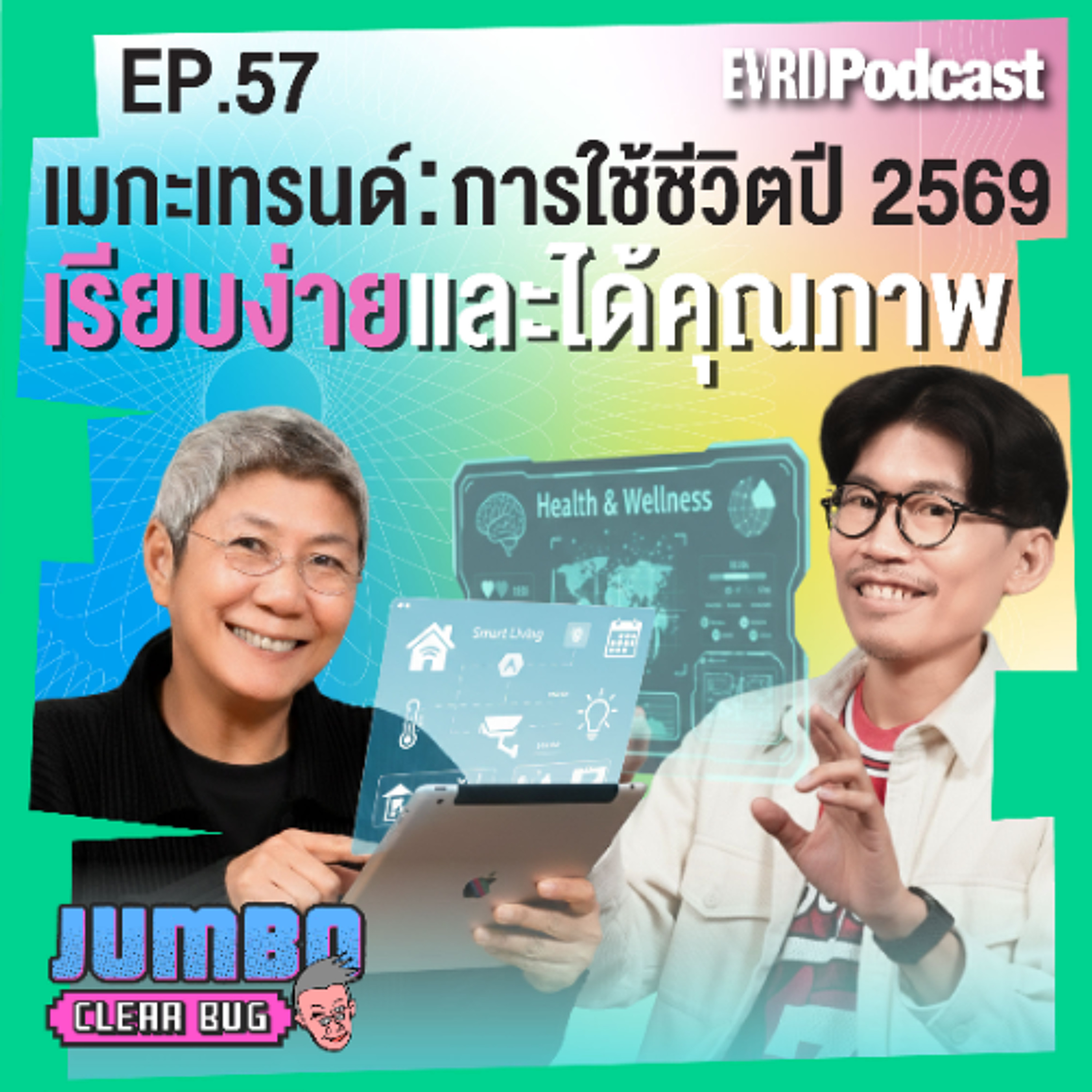เมกะเทรนต์การใช้ชีวิตปี 2569 : เรียบง่าย และได้คุณภาพ l Jumbo เคลียร์ Bug EP.57 episode artwork