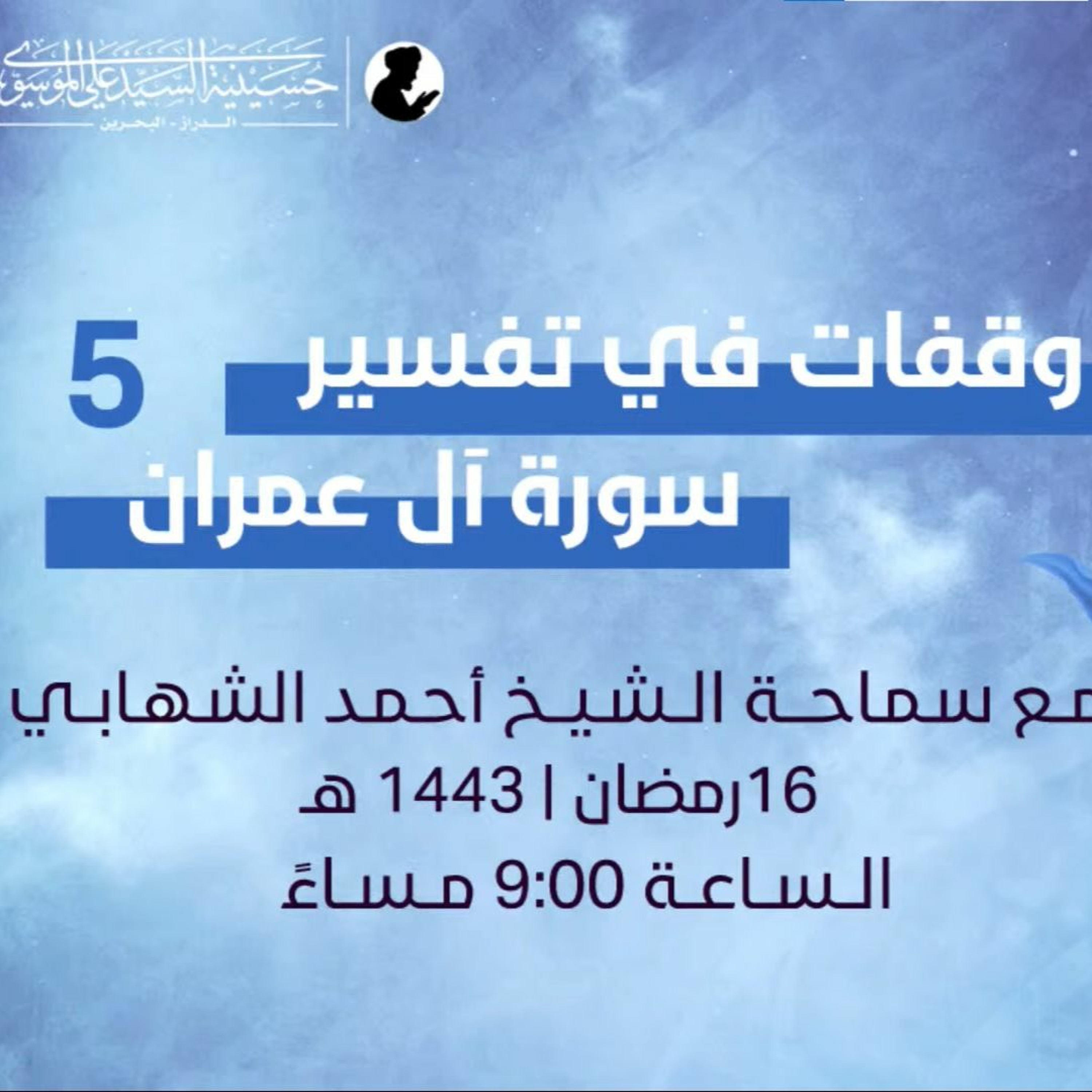 وقفات في تفسير سورة اّل عمران | المحاضرة الخامسة | سماحة الشيخ أحمد الشهابي | 16 رمضان 1443هـ episode artwork