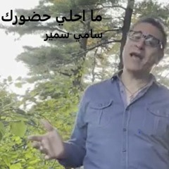 ما أحلي حضورك - واحدة سألت (مدلي بيانو)