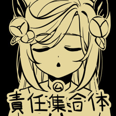 【COVER】 ㋰責任集合体