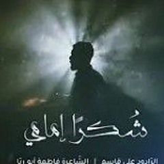 شكرا إمامي الرادود علي قاسم   2022.mp3