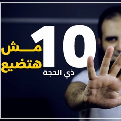 عشرذي الحجة مش هتضيع منك السنة دي 🌹 _ م علاء حامد