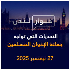 التحديات التي تواجه جماعة الإخوان المسلمين | حوار لندن