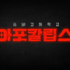 서바이벌 게임(좀비고등학교 아포칼립스 OST)