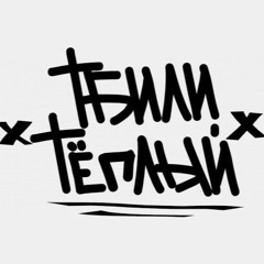 Тбили Тёплый - Честный Мусор