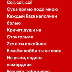 коил коил коил [c76e8cc16c264922.mp3]