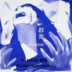 YOASOBI- 群青(ElvisK - Hard Remix)