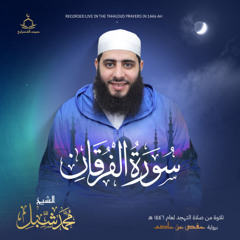 سورة الفرقان من صلاة التهجد رمضان 1446