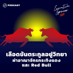 Executive Espresso EP.114 เลือดข้นตระกูลอยู่วิทยา ผ่าอาณาจักรกระทิงแดงและ Red Bull