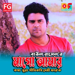 Mago Amar Singer Baul Rasel Song - Dehi Faruk Faruk Geeti