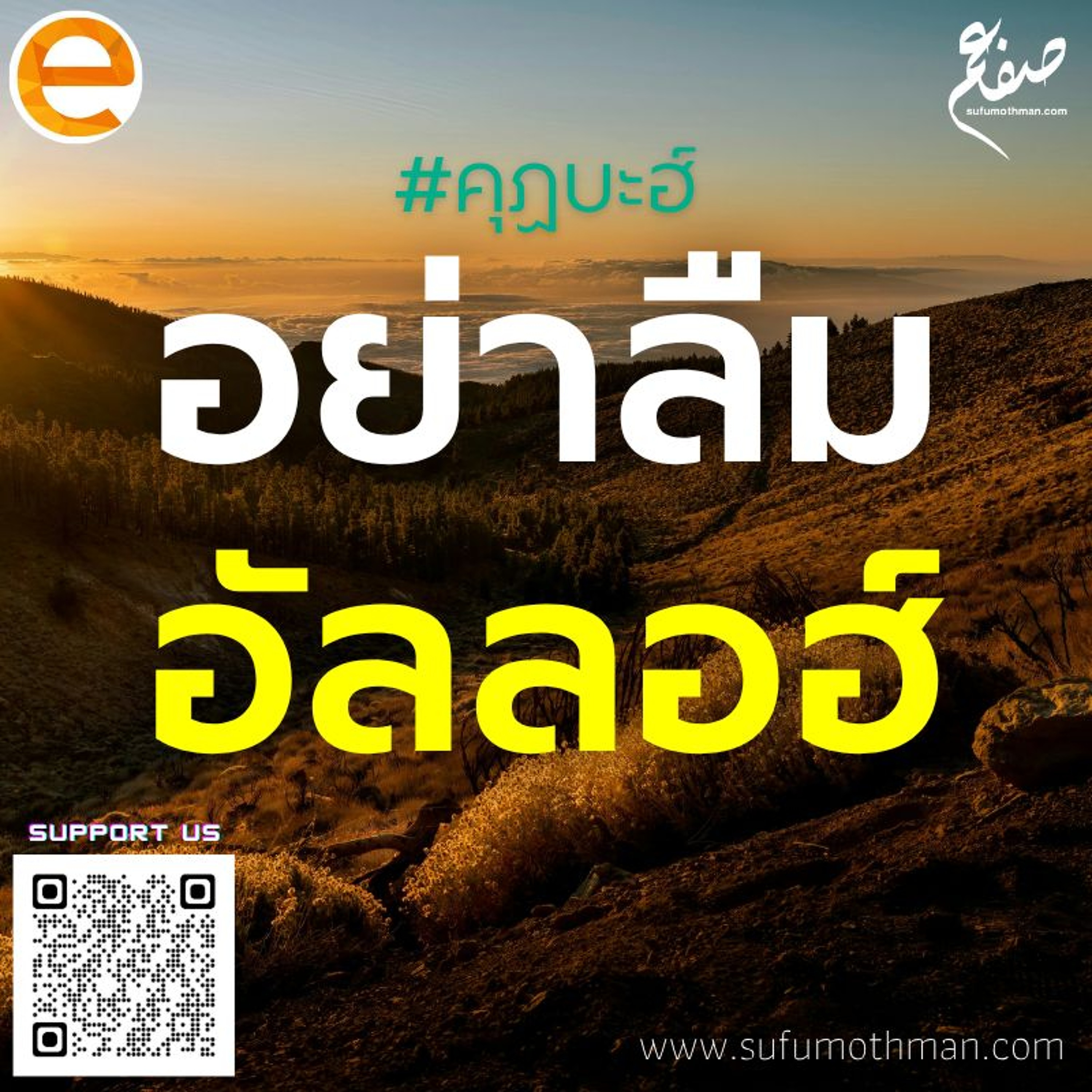 คุฏบะฮ์ - อย่าลืมอัลลอฮ์ - ซุฟอัม อุษมาน