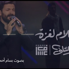 ‎⁨محمد عساف- سلام لغزة - بصوت بسام احمد - mohammed assaf ⁩.wav