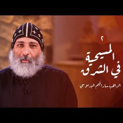 الطريق الداخلي (٢): المسيحية في الشرق | أبونا سارافيم البرموسي